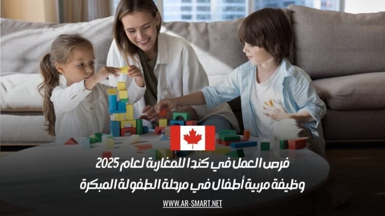 فرص العمل في كندا للمغاربة لعام 2025: وظيفة مربية أطفال في مرحلة الطفولة المبكرة