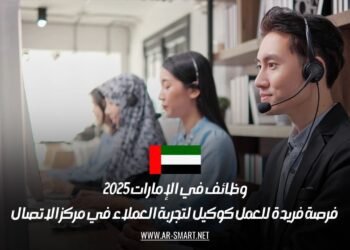 وظائف في الإمارات 2025: فرصة فريدة للعمل كوكيل لتجربة العملاء في مركز الاتصال