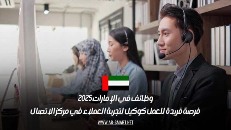 وظائف في الإمارات 2025: فرصة فريدة للعمل كوكيل لتجربة العملاء في مركز الاتصال