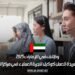 وظائف في الإمارات 2025: فرصة فريدة للعمل كوكيل لتجربة العملاء في مركز الاتصال