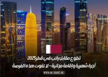 تطوع مقابل راتب في قطر 2025 | أجرة شهرية وإقامة مجانية – لا تفوت هذه الفرصة