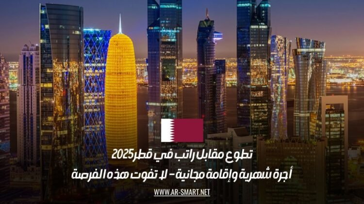 تطوع مقابل راتب في قطر 2025 | أجرة شهرية وإقامة مجانية – لا تفوت هذه الفرصة