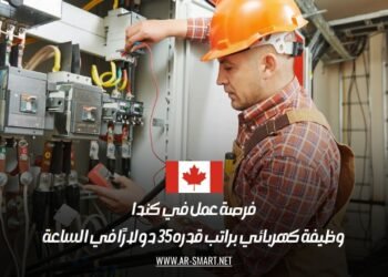 فرصة عمل في كندا: وظيفة كهربائي براتب قدره 35 دولارًا في الساعة