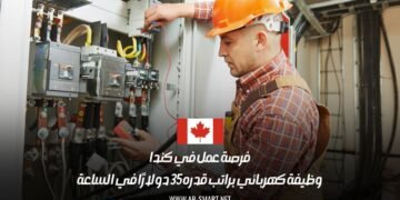 فرصة عمل في كندا: وظيفة كهربائي براتب قدره 35 دولارًا في الساعة