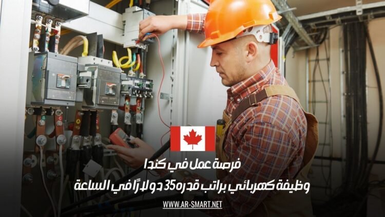 فرصة عمل في كندا: وظيفة كهربائي براتب قدره 35 دولارًا في الساعة