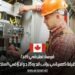 فرصة عمل في كندا: وظيفة كهربائي براتب قدره 35 دولارًا في الساعة
