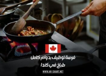 فرصة توظيف بدوام كامل:طباخ في كندا