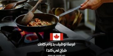 فرصة توظيف بدوام كامل:طباخ في كندا