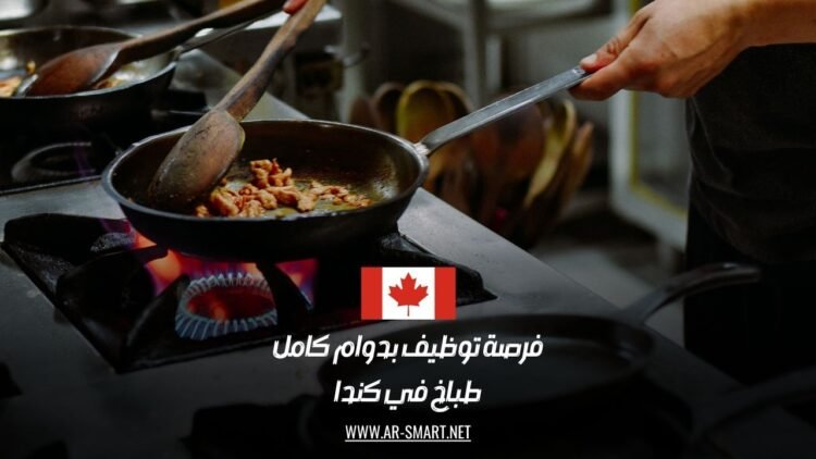 فرصة توظيف بدوام كامل:طباخ في كندا