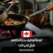 فرصة توظيف بدوام كامل:طباخ في كندا