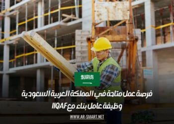 فرصة عمل متاحة في المملكة العربية السعودية: وظيفة عامل بناء مع IIQAF