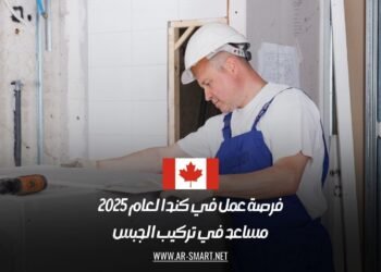فرصة عمل في كندا لعام 2025: مساعد في تركيب الجبس