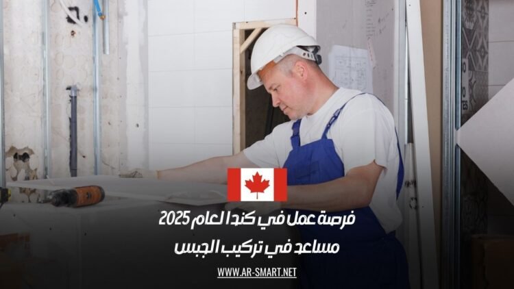 فرصة عمل في كندا لعام 2025: مساعد في تركيب الجبس