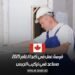 فرصة عمل في كندا لعام 2025: مساعد في تركيب الجبس