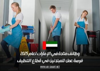 وظائف متاحة في الإمارات لعام 2025: فرصة عمل للمبتدئين في قطاع التنظيف