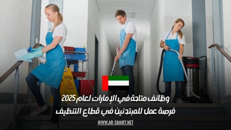 وظائف متاحة في الإمارات لعام 2025: فرصة عمل للمبتدئين في قطاع التنظيف