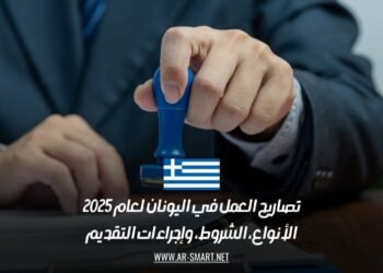 تصاريح العمل في اليونان لعام 2025: الأنواع، الشروط، وإجراءات التقديم