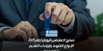 تصاريح العمل في اليونان لعام 2025: الأنواع، الشروط، وإجراءات التقديم
