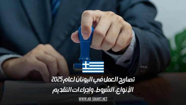 تصاريح العمل في اليونان لعام 2025: الأنواع، الشروط، وإجراءات التقديم