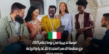 فرصة تدريبية في روما لعام 2025 مع منظمة الأمم المتحدة للأغذية والزراعة