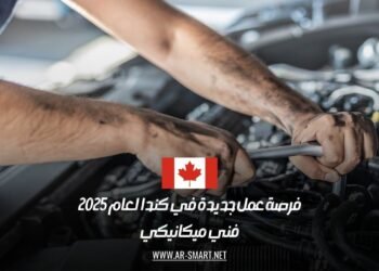 فرصة عمل جديدة في كندا لعام 2025: فني ميكانيكي
