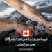فرصة عمل جديدة في كندا لعام 2025: فني ميكانيكي