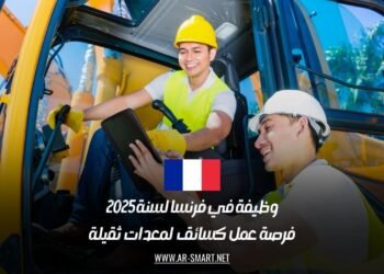وظيفة في فرنسا لسنة 2025: فرصة عمل كسائق لمعدات ثقيلة