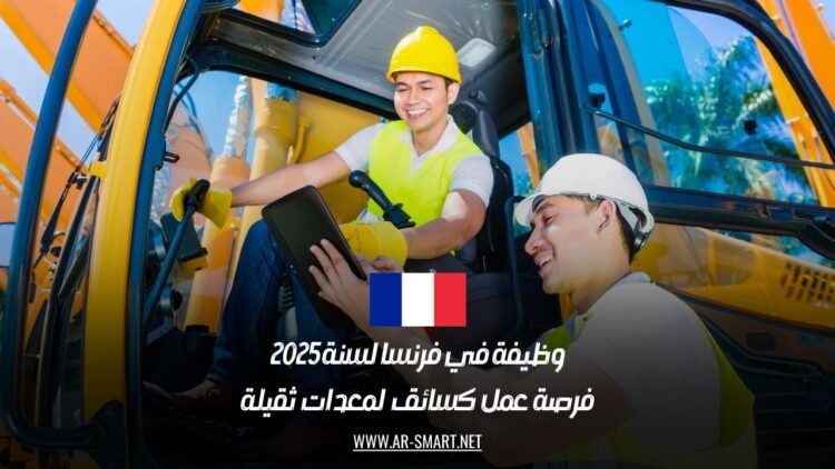 وظيفة في فرنسا لسنة 2025: فرصة عمل كسائق لمعدات ثقيلة
