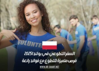 السفر التطوعي في بولندا 2025: فرص متميزة للتطوع مع فوائد رائعة