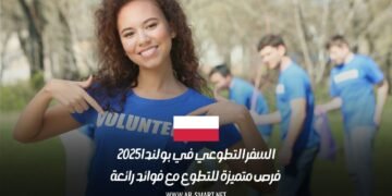 السفر التطوعي في بولندا 2025: فرص متميزة للتطوع مع فوائد رائعة
