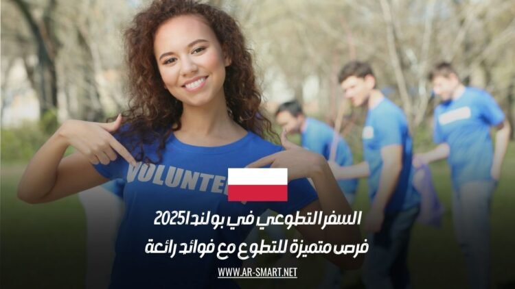 السفر التطوعي في بولندا 2025: فرص متميزة للتطوع مع فوائد رائعة