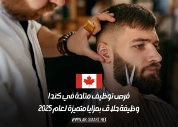 فرص توظيف متاحة في كندا: وظيفة حلاق بمزايا متميزة لعام 2025