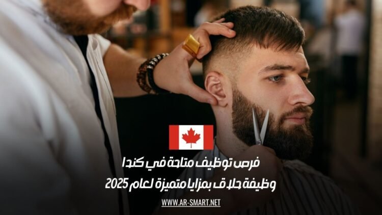 فرص توظيف متاحة في كندا: وظيفة حلاق بمزايا متميزة لعام 2025