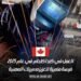 العمل في كندا كلحام في عام 2025: فرصة متميزة لتعزيز مسيرتك المهنية