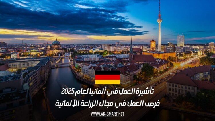 تأشيرة العمل في ألمانيا لعام 2025: فرص العمل في مجال الزراعة الألمانية