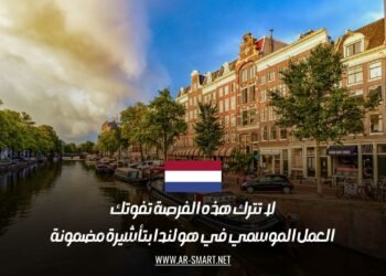 لا تترك هذه الفرصة تفوتك: العمل الموسمي في هولندا بتأشيرة مضمونة