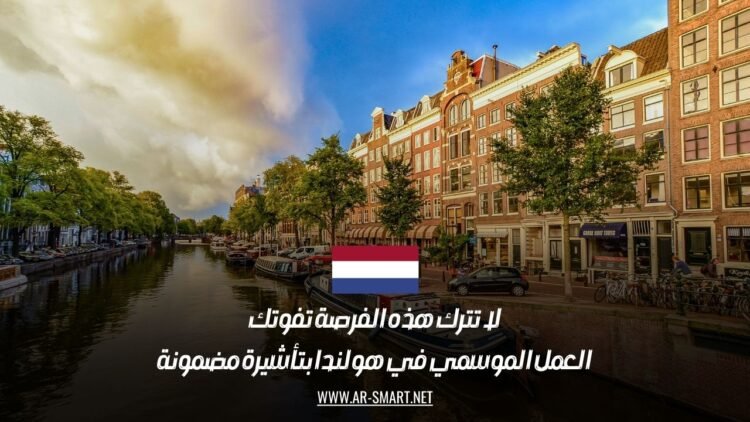 لا تترك هذه الفرصة تفوتك: العمل الموسمي في هولندا بتأشيرة مضمونة