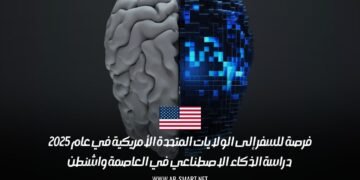 فرصة للسفر إلى الولايات المتحدة الأمريكية في عام 2025: دراسة الذكاء الاصطناعي في العاصمة واشنطن