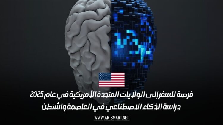 فرصة للسفر إلى الولايات المتحدة الأمريكية في عام 2025: دراسة الذكاء الاصطناعي في العاصمة واشنطن