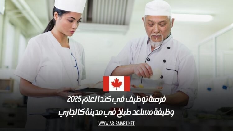 فرصة توظيف في كندا لعام 2025: وظيفة مساعد طباخ في مدينة كالجاري