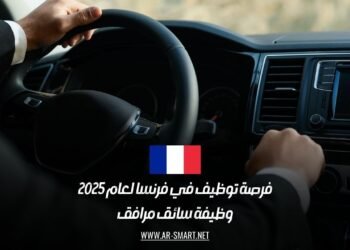 فرصة عمل 2025: وظيفة سائق خاص في فرنسا براتب مميز