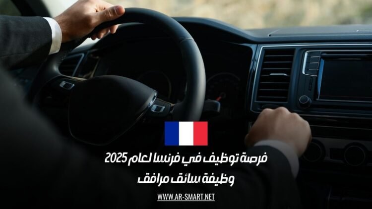 فرصة عمل 2025: وظيفة سائق خاص في فرنسا براتب مميز
