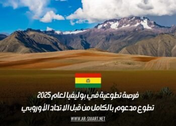 فرصة للعمل التطوعي 2025: تطوع ممول بالكامل في بوليفيا برعاية الاتحاد الأوروبي