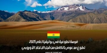 فرصة للعمل التطوعي 2025: تطوع ممول بالكامل في بوليفيا برعاية الاتحاد الأوروبي