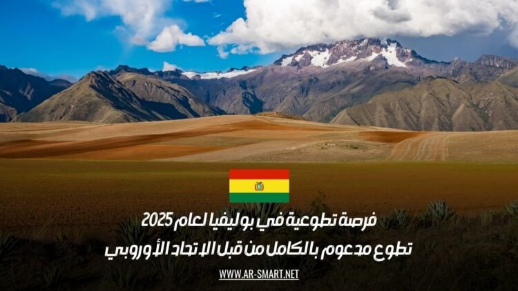 فرصة للعمل التطوعي 2025: تطوع ممول بالكامل في بوليفيا برعاية الاتحاد الأوروبي
