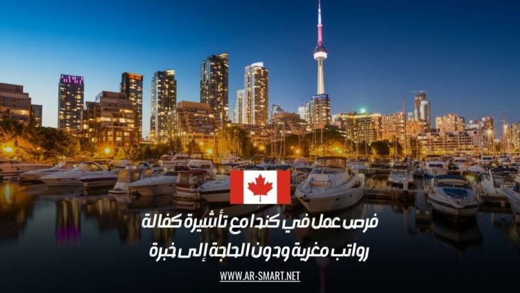 فرص عمل في كندا مع تأشيرة كفالة: رواتب مغرية ودون الحاجة إلى خبرة