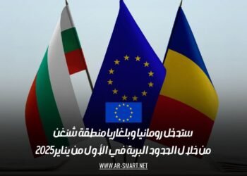 ستدخل رومانيا وبلغاريا منطقة شنغن من خلال الحدود البرية في الأول من يناير 2025