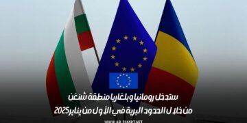 ستدخل رومانيا وبلغاريا منطقة شنغن من خلال الحدود البرية في الأول من يناير 2025