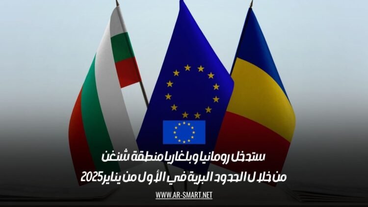 ستدخل رومانيا وبلغاريا منطقة شنغن من خلال الحدود البرية في الأول من يناير 2025