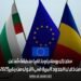 ستدخل رومانيا وبلغاريا منطقة شنغن من خلال الحدود البرية في الأول من يناير 2025